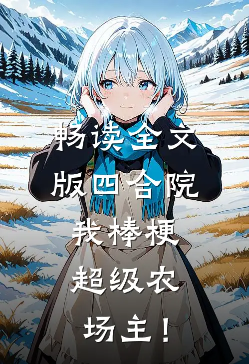 畅读全文版四合院：我棒梗，超级农场主！