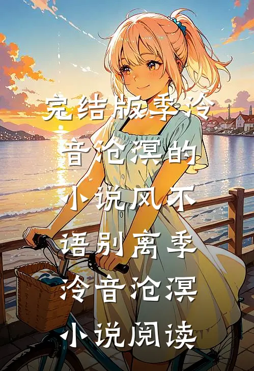 完结版季泠音沧溟的小说风不语别离季泠音沧溟小说阅读