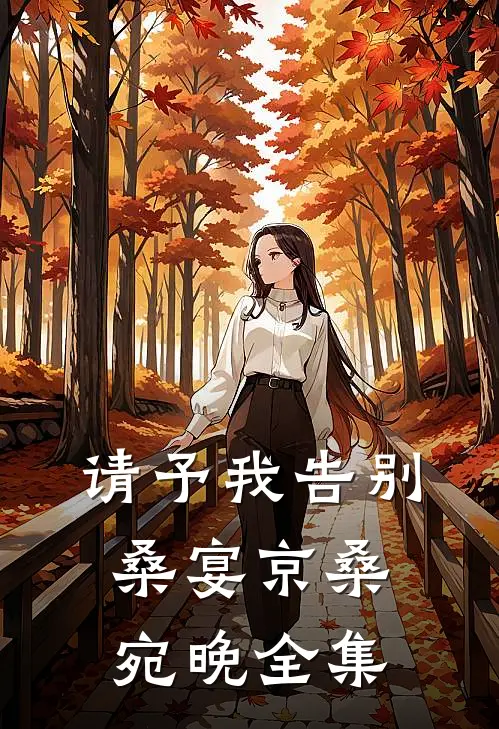 请予我告别桑宴京桑宛晚全集
