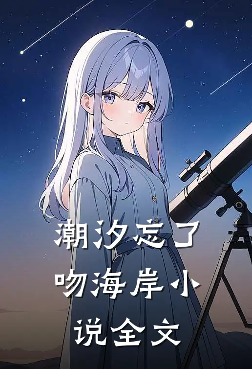 潮汐忘了吻海岸小说全文