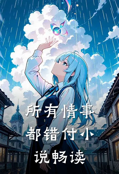 所有情事都错付小说畅读