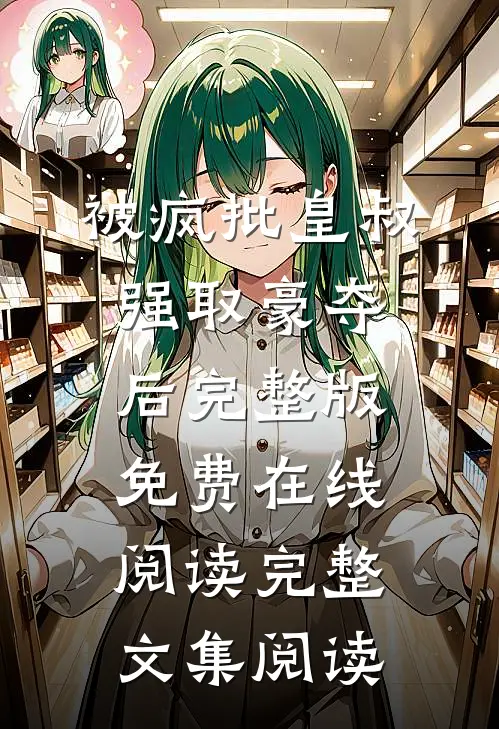 被疯批皇叔强取豪夺后完整版免费在线阅读完整文集阅读