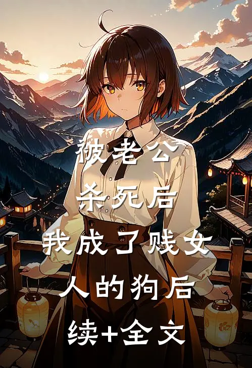被老公杀死后，我成了贱女人的狗后续+全文