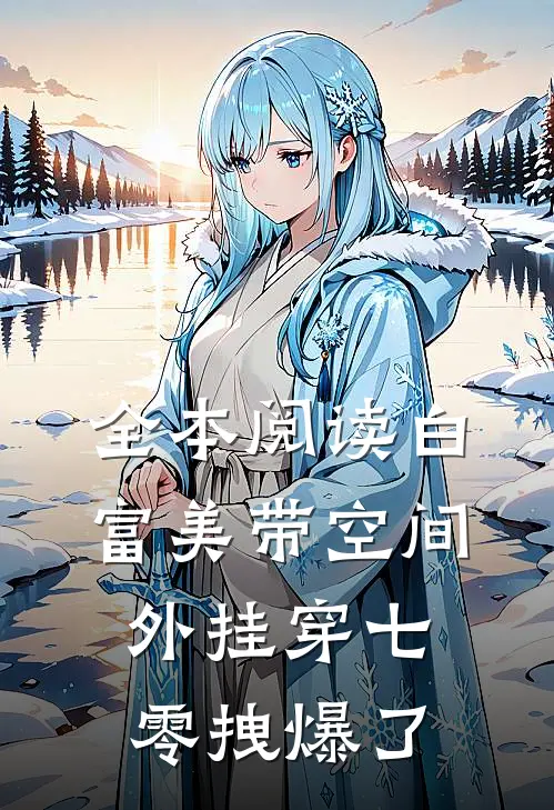 全本阅读白富美带空间外挂穿七零拽爆了