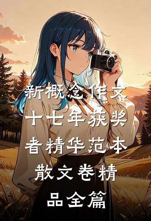 新概念作文十七年获奖者精华范本.散文卷精品全篇