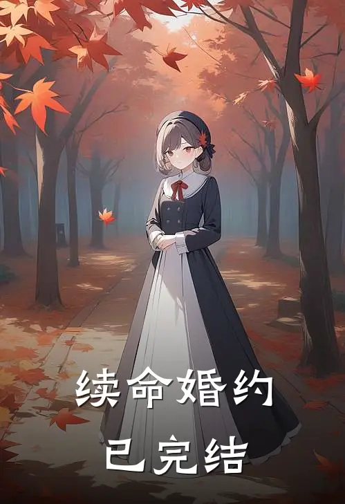 续命婚约已完结