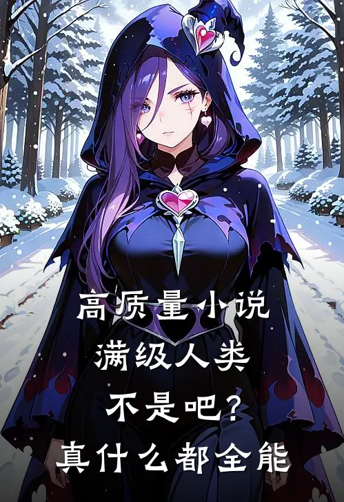 高质量小说满级人类：不是吧？真什么都全能