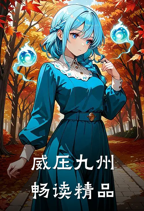 威压九州畅读精品