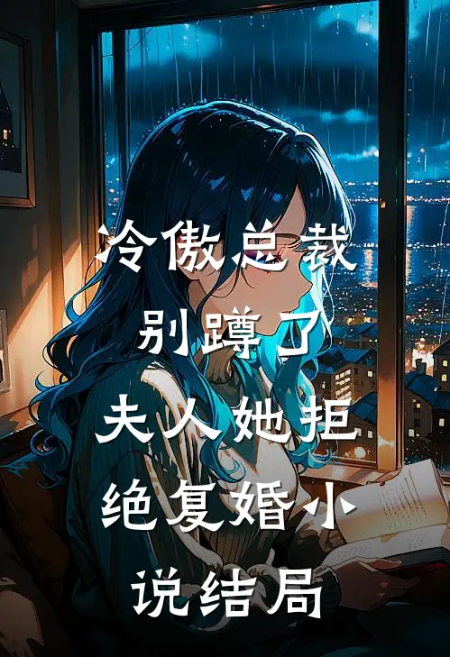 冷傲总裁别蹲了，夫人她拒绝复婚小说结局