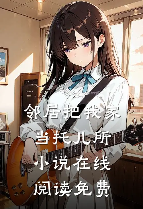 邻居把我家当托儿所小说在线阅读免费