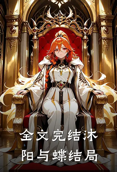 全文完结沐阳与蝶结局