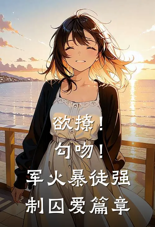 欲撩！勾吻！军火暴徒强制囚爱篇章