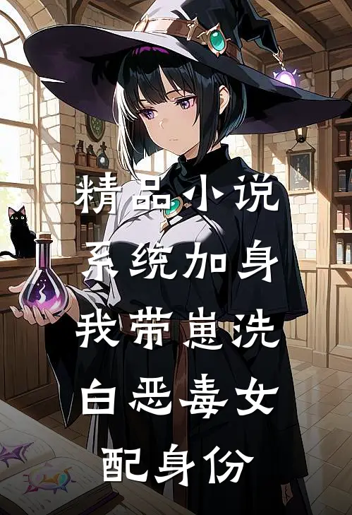 精品小说系统加身，我带崽洗白恶毒女配身份