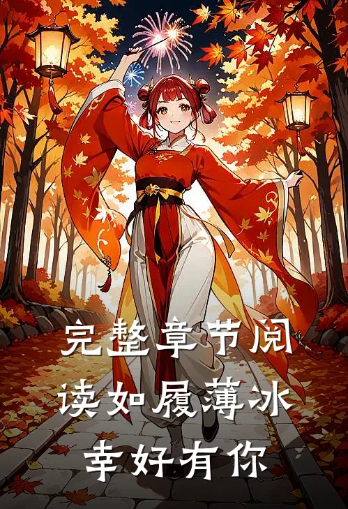 完整章节阅读如履薄冰，幸好有你