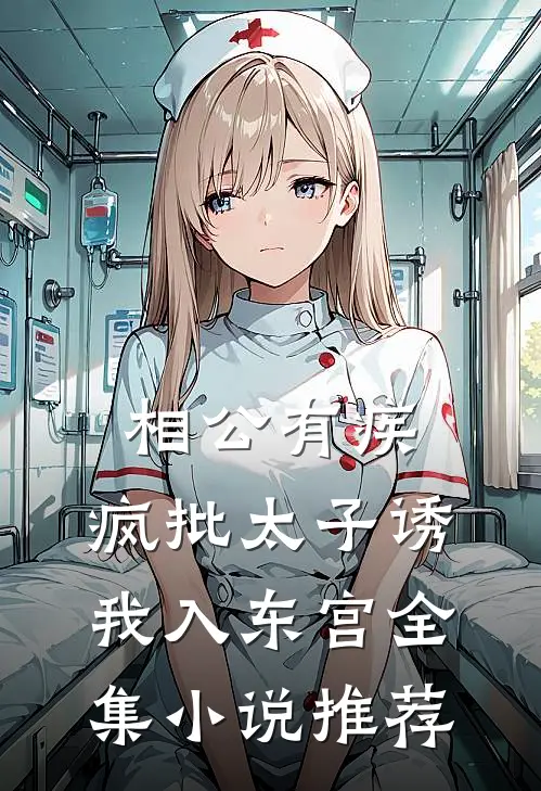 相公有疾，疯批太子诱我入东宫全集小说推荐