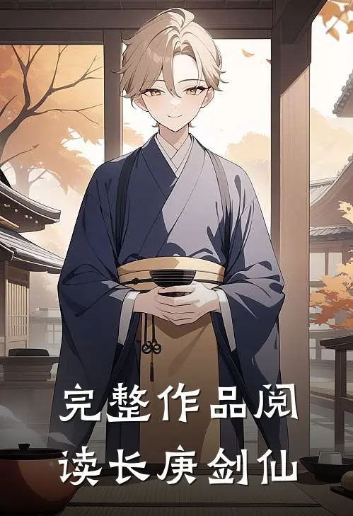 完整作品阅读长庚剑仙
