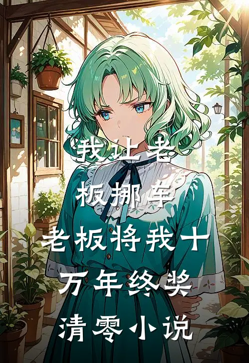 我让老板挪车，老板将我十万年终奖清零小说