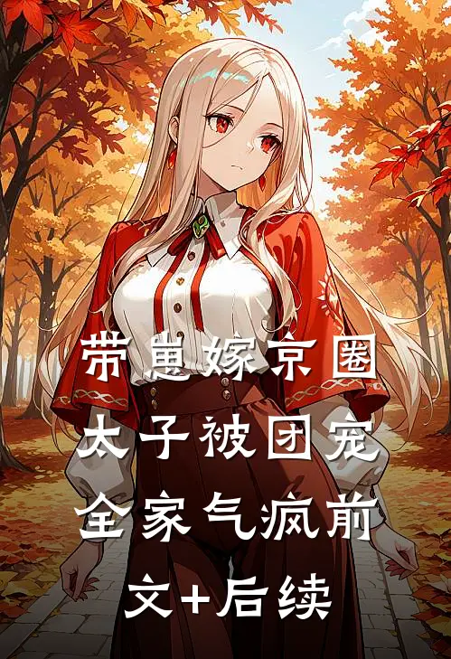 带崽嫁京圈太子被团宠，全家气疯前文+后续
