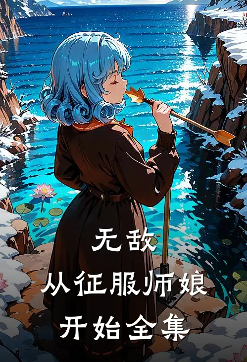 无敌，从征服师娘开始全集