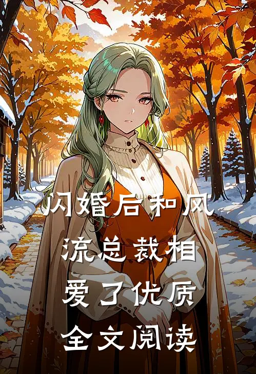 闪婚后和风流总裁相爱了优质全文阅读