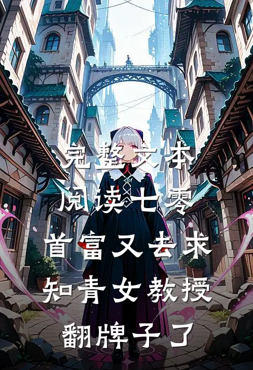 完整文本阅读七零：首富又去求知青女教授翻牌子了