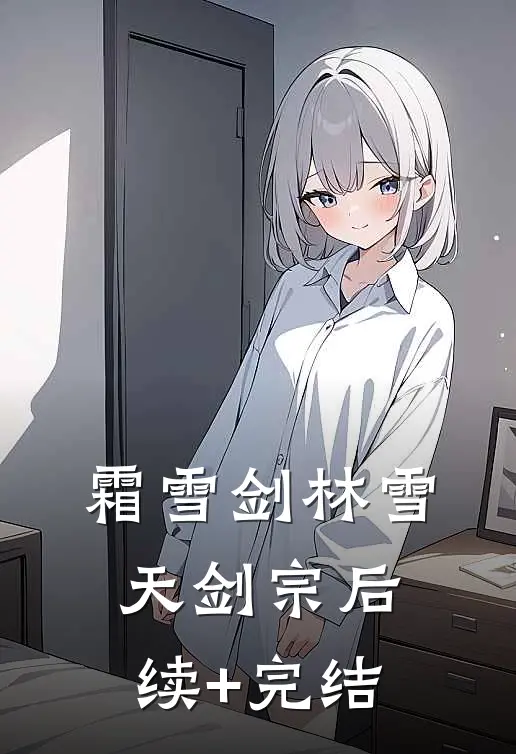 霜雪剑林雪天剑宗后续+完结