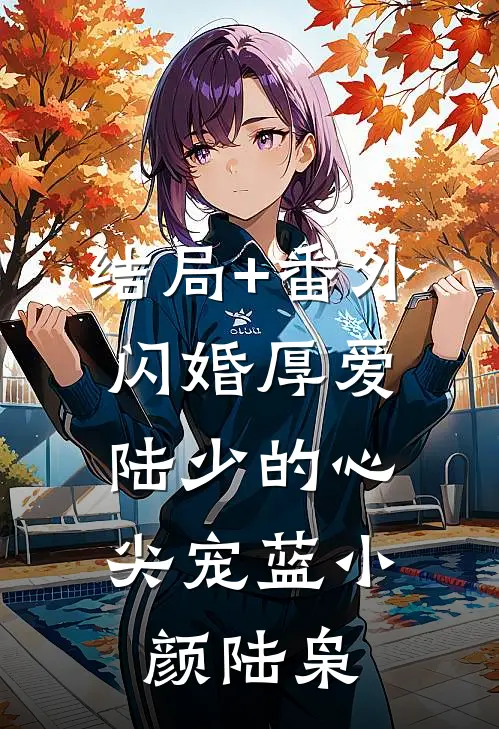结局+番外闪婚厚爱：陆少的心尖宠蓝小颜陆枭