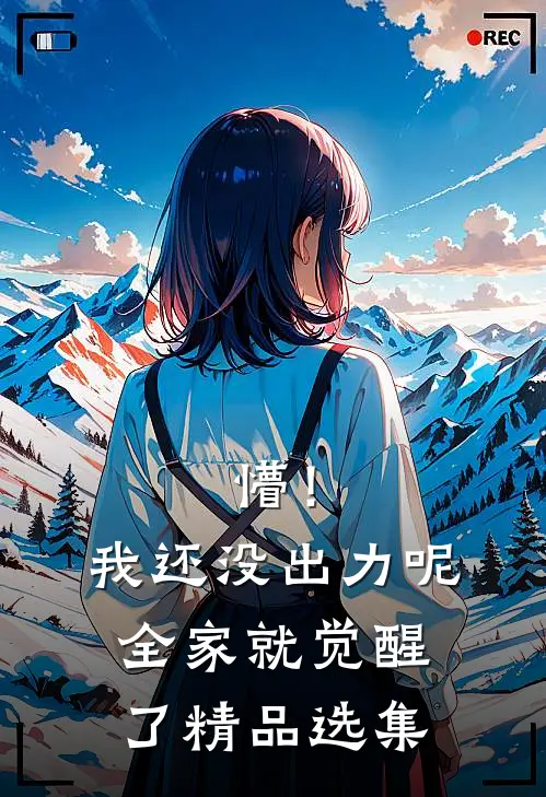 懵！我还没出力呢，全家就觉醒了精品选集