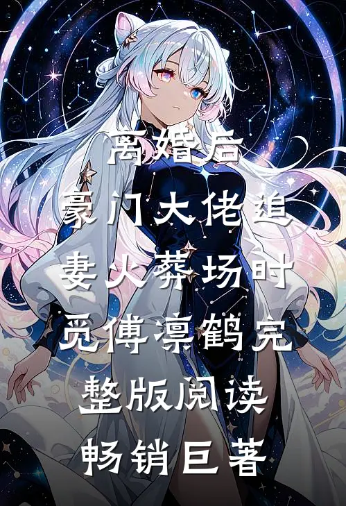离婚后,豪门大佬追妻火葬场时觅傅凛鹤完整版阅读畅销巨著