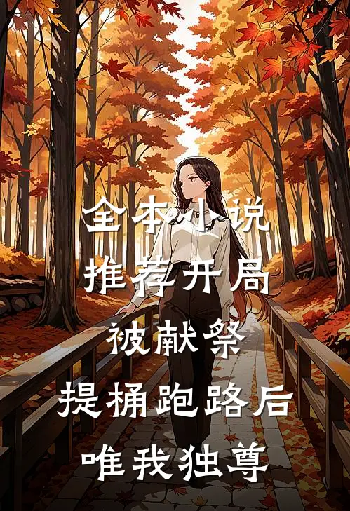 全本小说推荐开局被献祭，提桶跑路后唯我独尊
