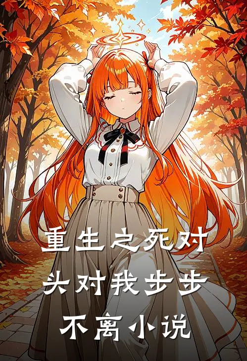 重生之死对头对我步步不离小说