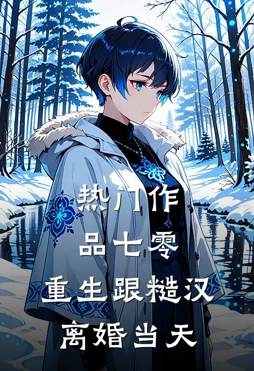 热门作品七零：重生跟糙汉离婚当天