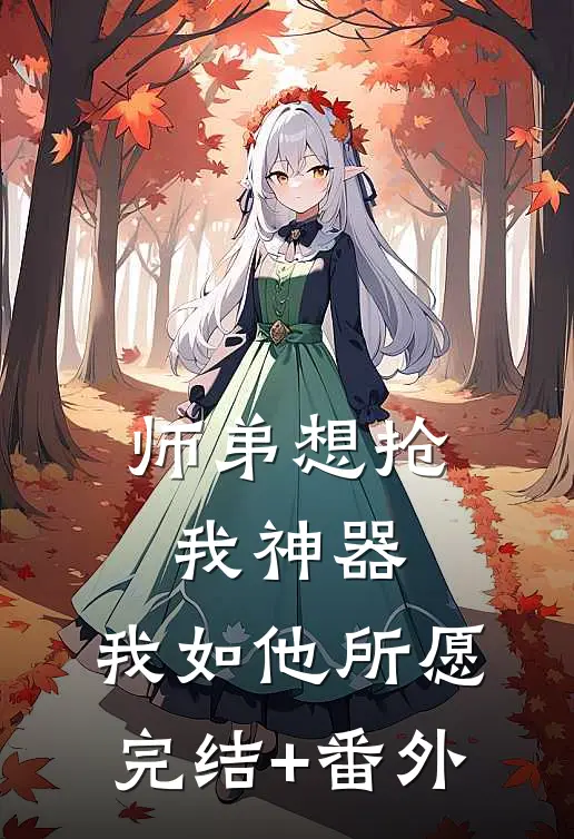 师弟想抢我神器，我如他所愿完结+番外