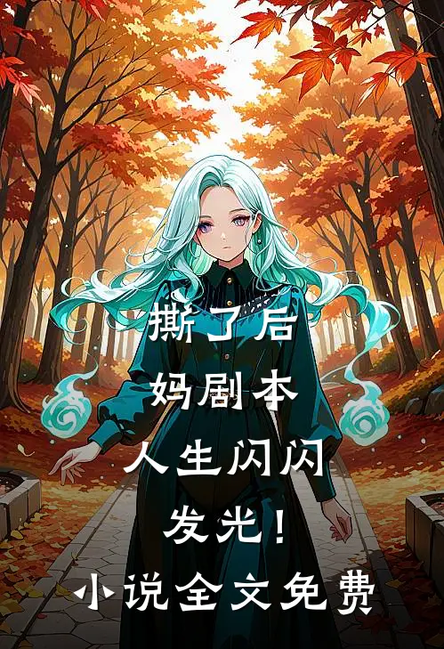 撕了后妈剧本，人生闪闪发光！小说全文免费
