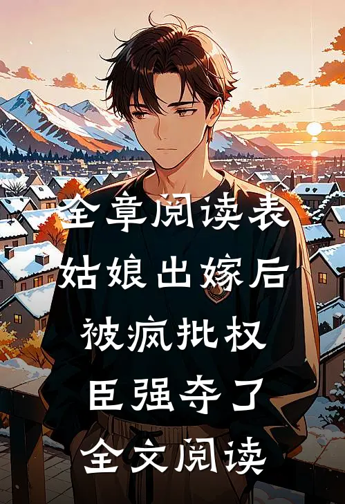 全章阅读表姑娘出嫁后,被疯批权臣强夺了全文阅读