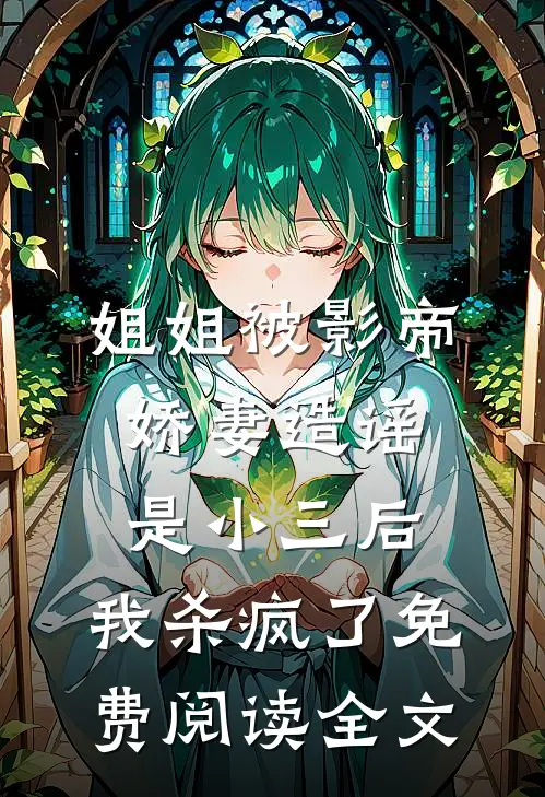 姐姐被影帝娇妻造谣是小三后，我杀疯了免费阅读全文