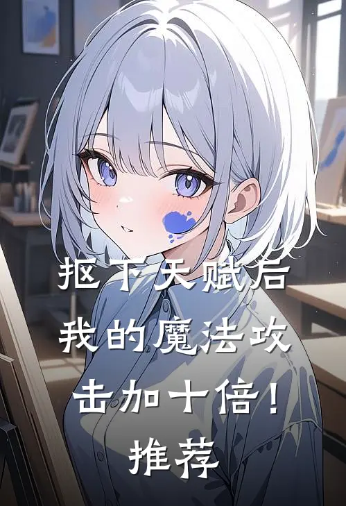 抠下天赋后，我的魔法攻击加十倍！推荐
