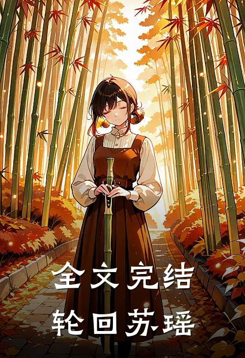 全文完结轮回苏瑶