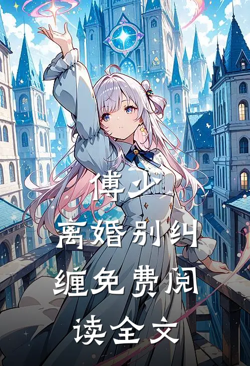 傅少，离婚别纠缠免费阅读全文