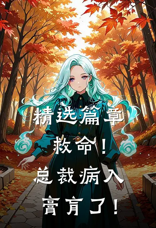 精选篇章救命！总裁病入膏肓了！