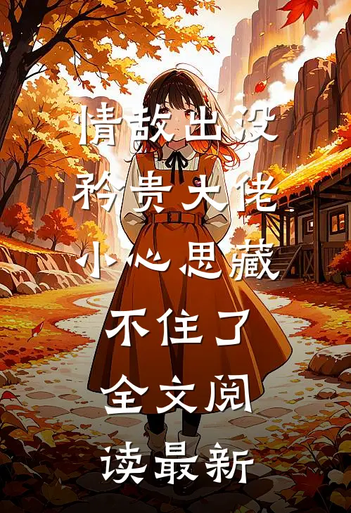 情敌出没，矜贵大佬小心思藏不住了全文阅读最新