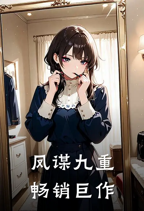 凤谋九重畅销巨作