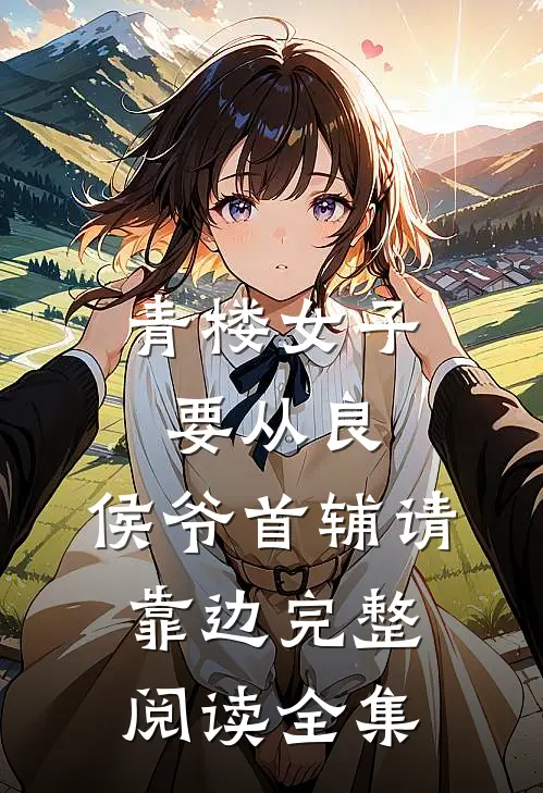 青楼女子要从良,侯爷首辅请靠边完整阅读全集