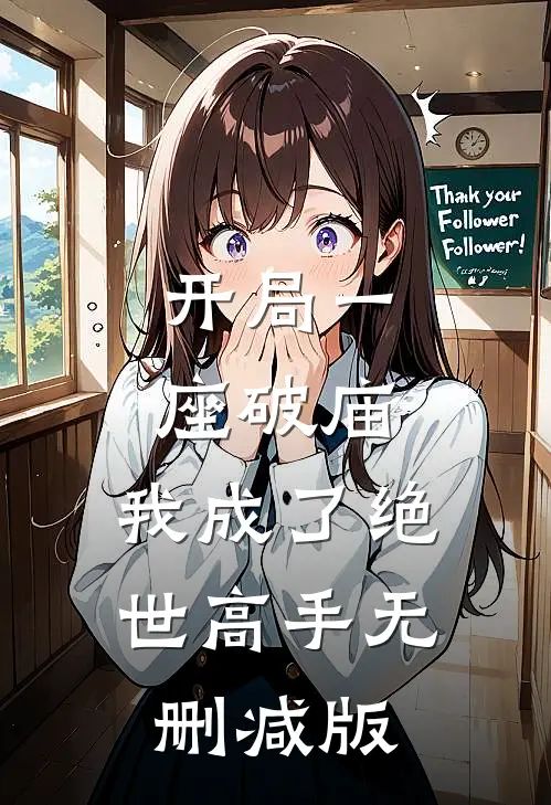 开局一座破庙，我成了绝世高手无删减版
