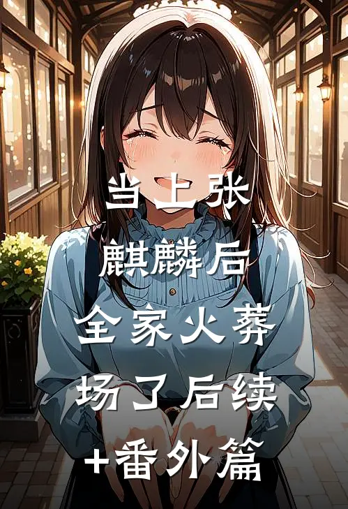 当上张麒麟后，全家火葬场了后续+番外篇