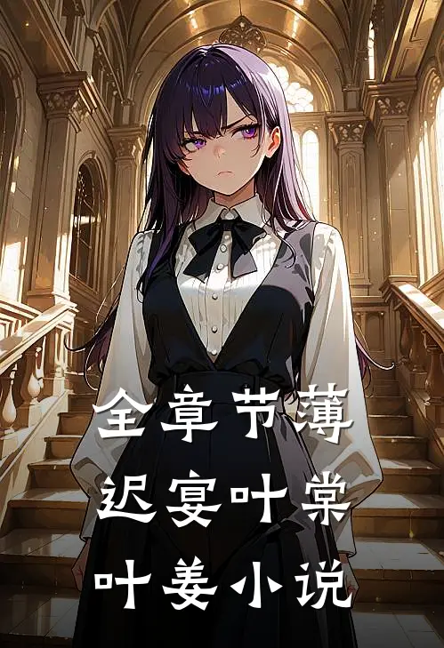 全章节薄迟宴叶棠叶姜小说