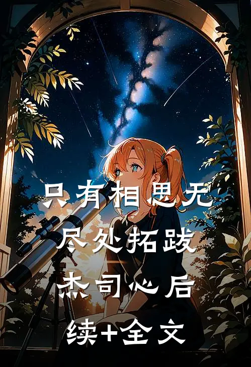 只有相思无尽处拓跋杰司心后续+全文