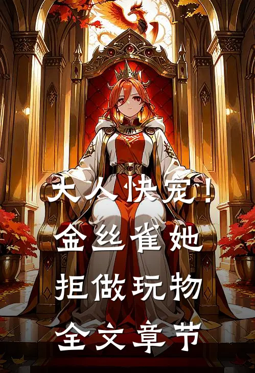 大人快宠！金丝雀她拒做玩物全文章节