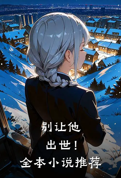 别让他出世！全本小说推荐