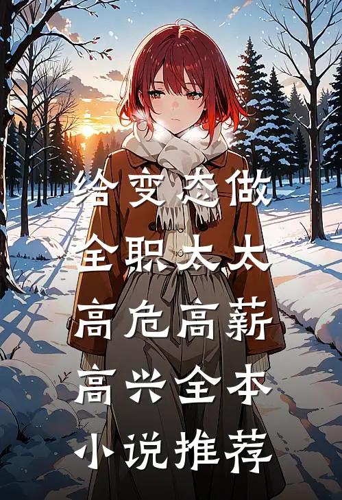 给变态做全职太太，高危高薪高兴全本小说推荐